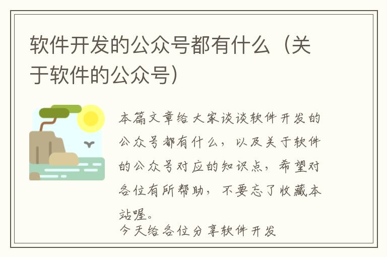 软件开发的公众号都有什么(关于软件的公众号)