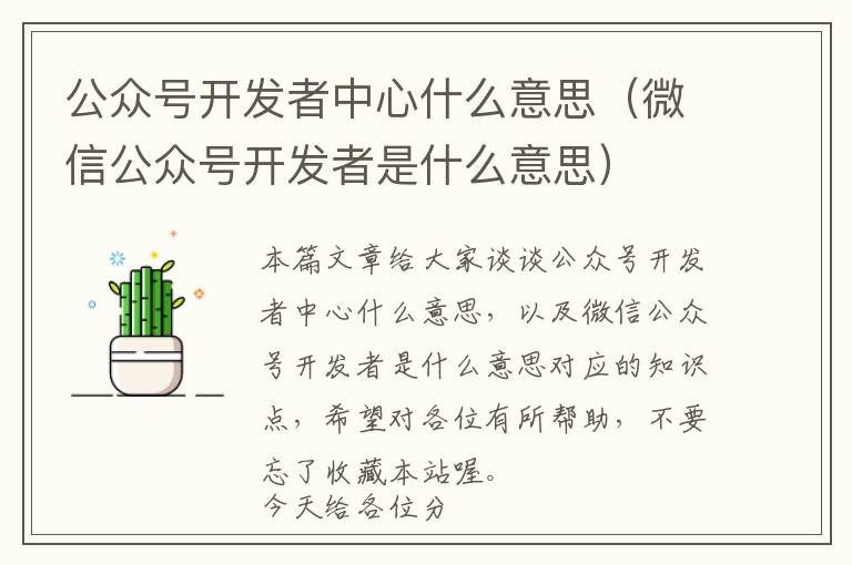 公众号开发者中心什么意思(微信公众号开发者是什么意思)