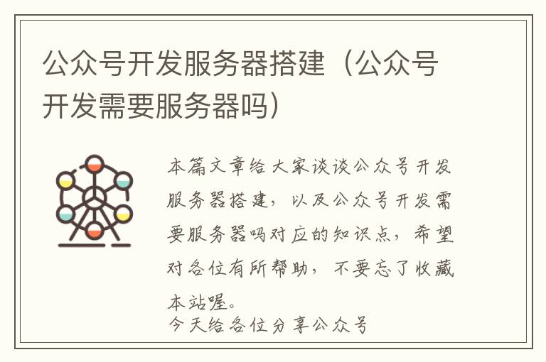 公众号开发服务器搭建(公众号开发需要服务器吗)