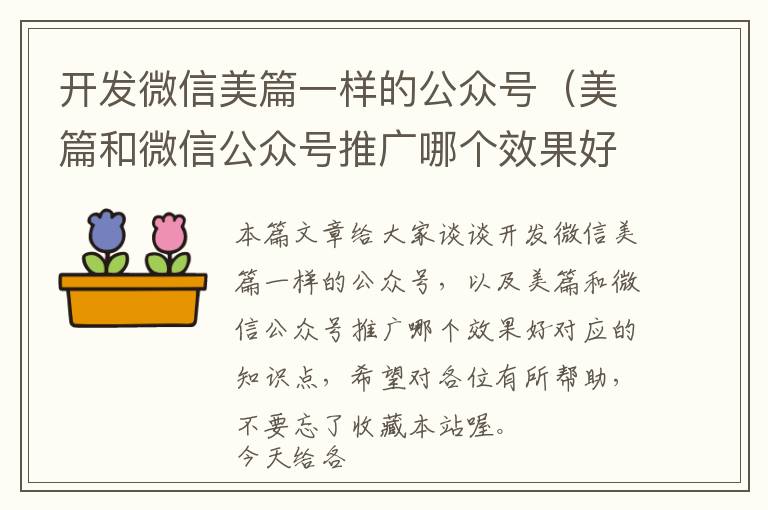 开发微信美篇一样的公众号(美篇和微信公众号推广哪个效果好)