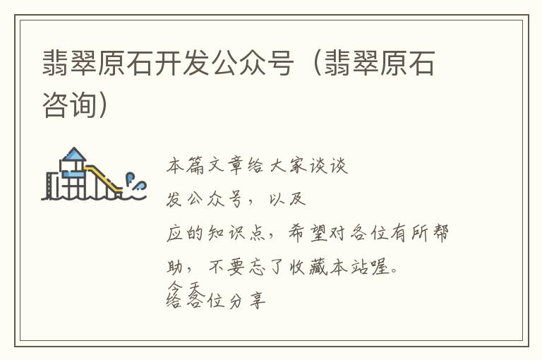 翡翠原石开发公众号(翡翠原石咨询)