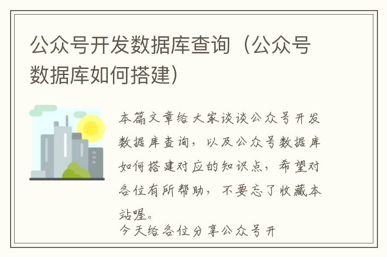 公众号开发数据库查询(公众号数据库如何搭建)