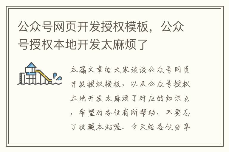 公众号网页开发授权模板,公众号授权本地开发太麻烦了