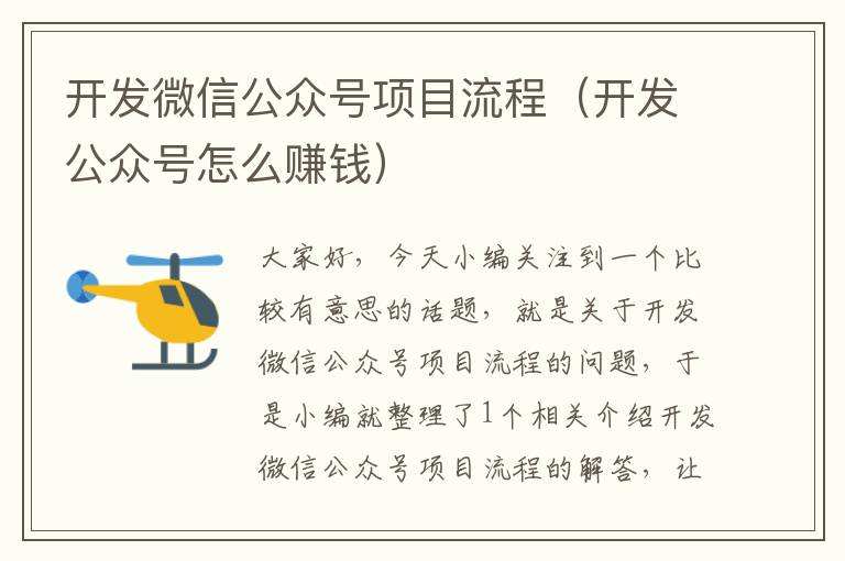 开发微信公众号项目流程(开发公众号怎么赚钱)