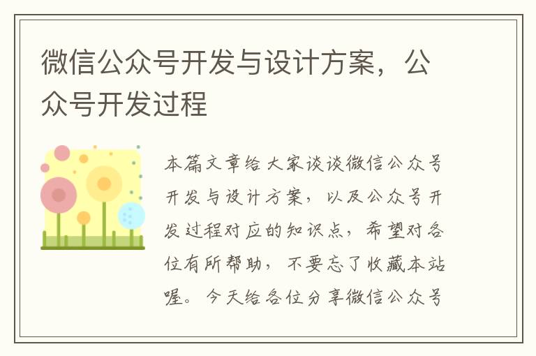 微信公众号开发与设计方案,公众号开发过程