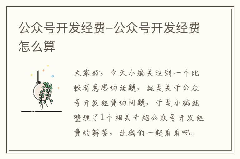 公众号开发经费-公众号开发经费怎么算