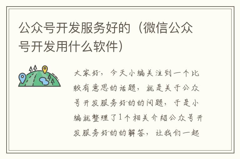 公众号开发服务好的(微信公众号开发用什么软件)