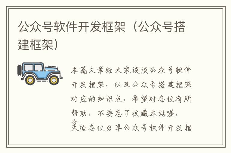 公众号软件开发框架(公众号搭建框架)