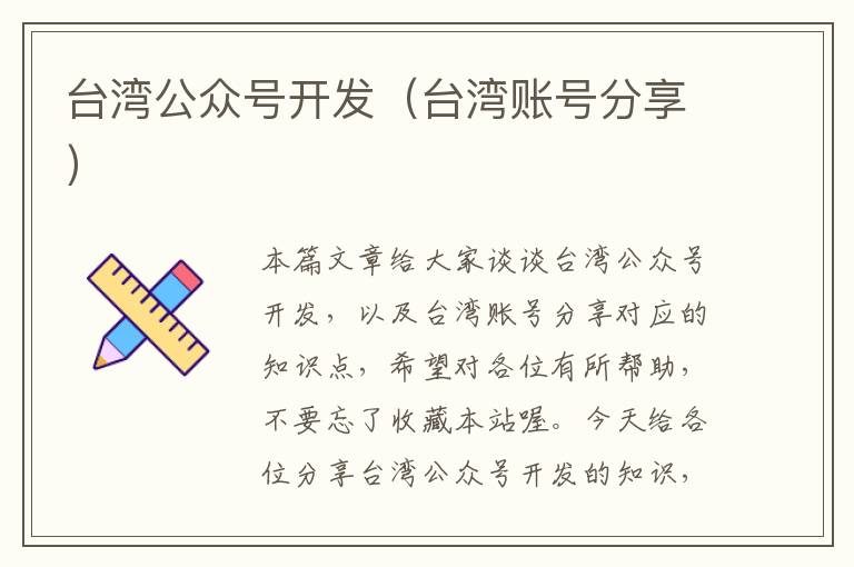 台湾公众号开发(台湾账号分享)