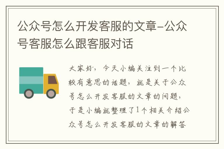 公众号怎么开发客服的文章-公众号客服怎么跟客服对话