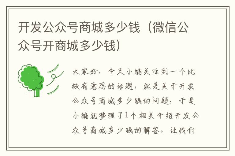 开发公众号商城多少钱(微信公众号开商城多少钱)