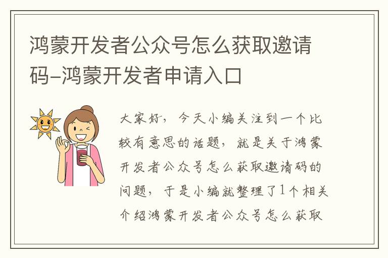 鸿蒙开发者公众号怎么获取邀请码-鸿蒙开发者申请入口