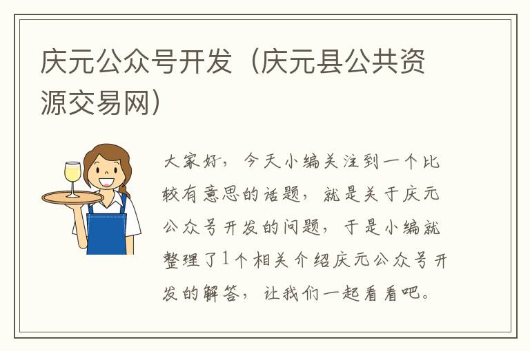 庆元公众号开发（庆元县公共资源交易网）