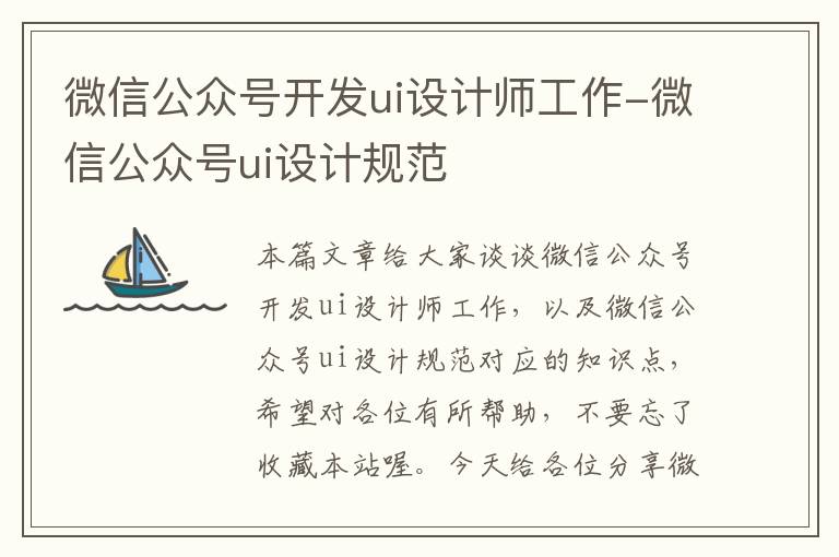 微信公众号开发ui设计师工作-微信公众号ui设计规范