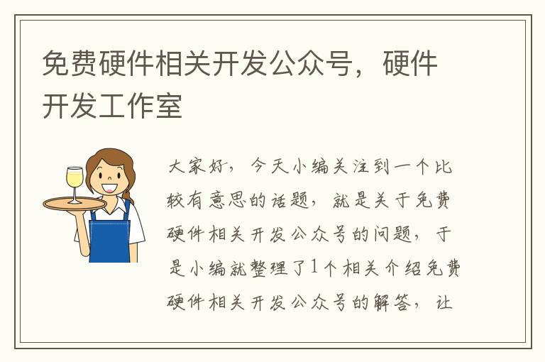免费硬件相关开发公众号,硬件开发工作室