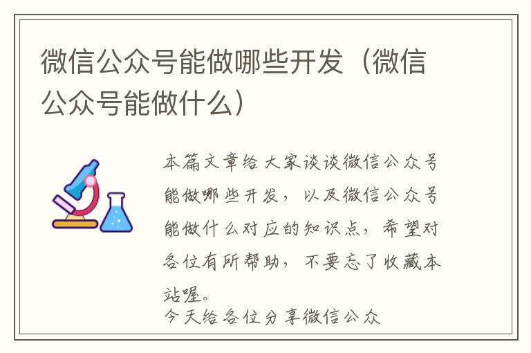 微信公众号能做哪些开发(微信公众号能做什么)