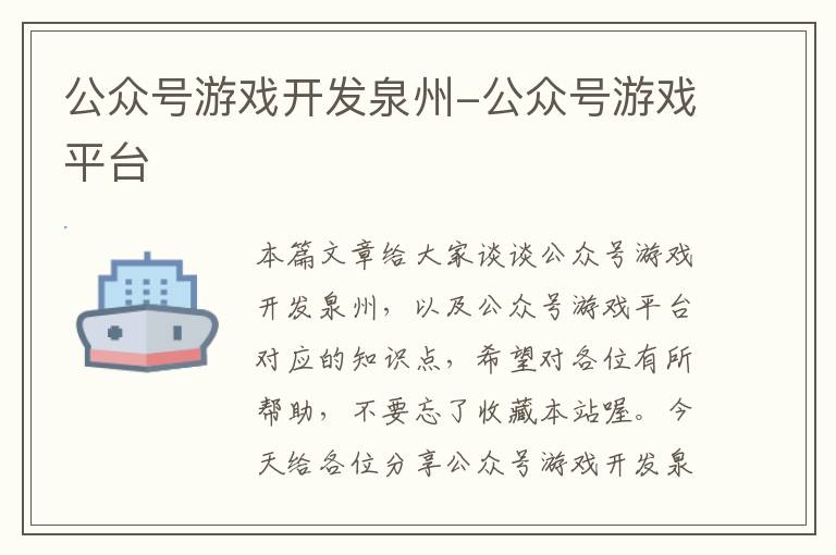 公众号游戏开发泉州-公众号游戏平台