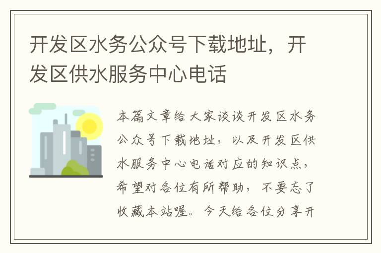 开发区水务公众号下载地址,开发区供水服务中心电话