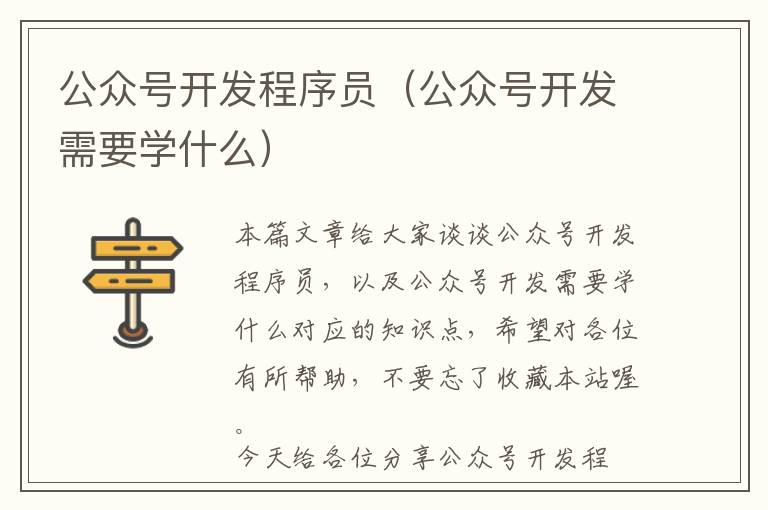 公众号开发程序员(公众号开发需要学什么)