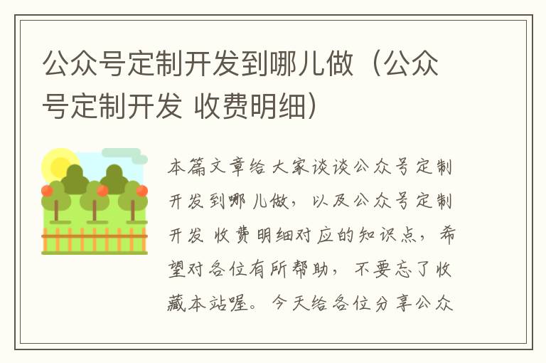 公众号定制开发到哪儿做(公众号定制开发 收费明细)