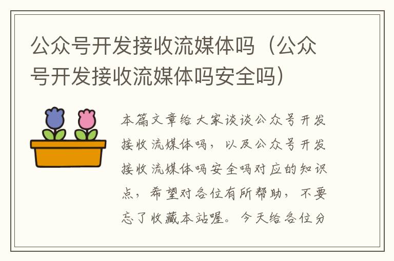 公众号开发接收流媒体吗(公众号开发接收流媒体吗安全吗)