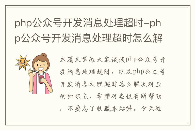 php公众号开发消息处理超时-php公众号开发消息处理超时怎么解决