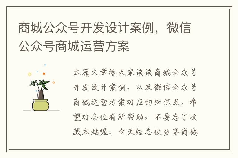 商城公众号开发设计案例,微信公众号商城运营方案