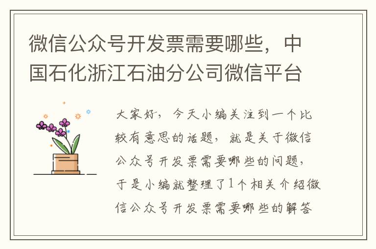 微信公众号开发票需要哪些,中国石化浙江石油分公司微信平台怎么开电子发票