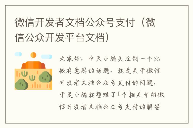微信开发者文档公众号支付(微信公众开发平台文档)