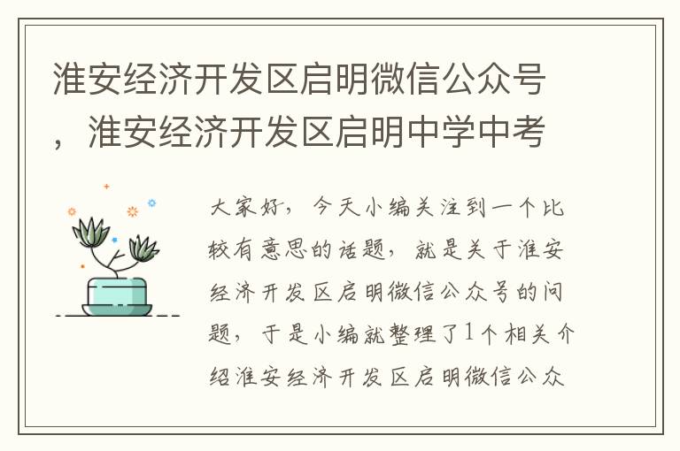 淮安经济开发区启明微信公众号,淮安经济开发区启明中学中考成绩
