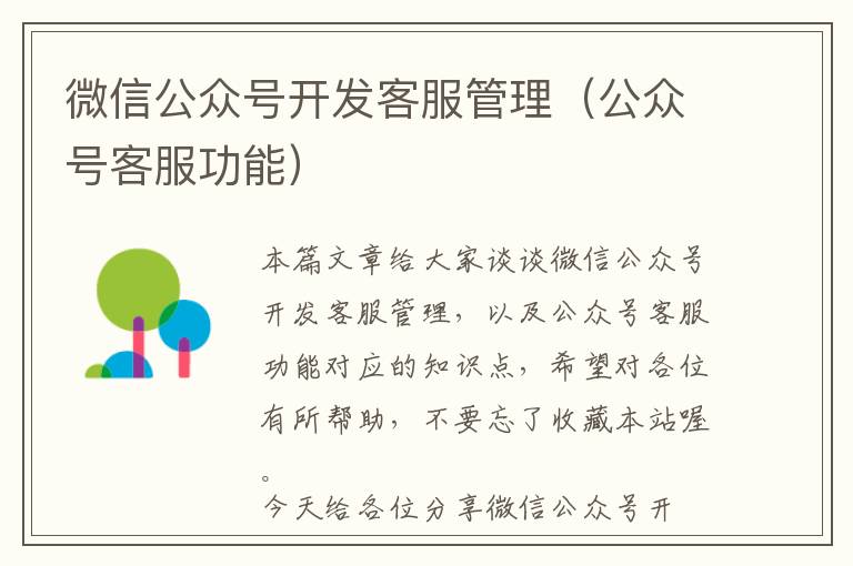 微信公众号开发客服管理(公众号客服功能)