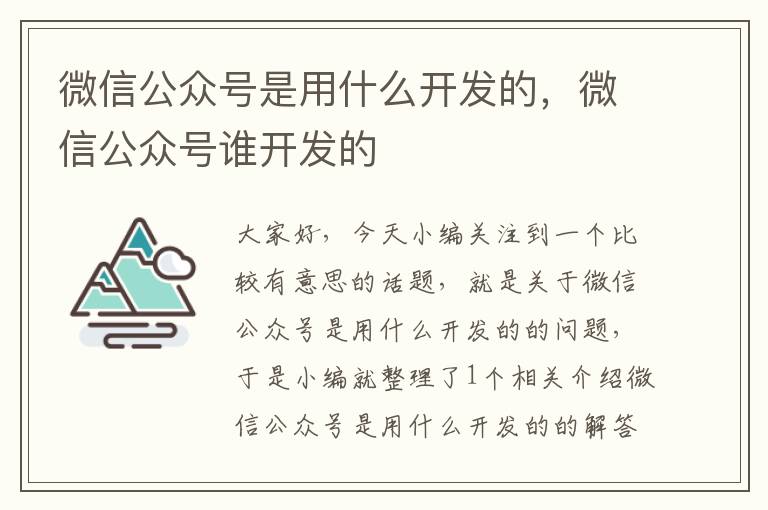 微信公众号是用什么开发的,微信公众号谁开发的