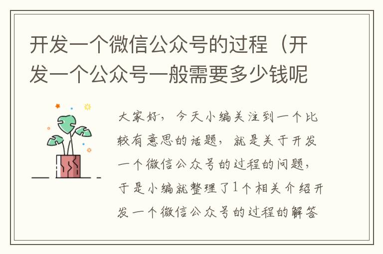 开发一个微信公众号的过程(开发一个公众号一般需要多少钱呢)