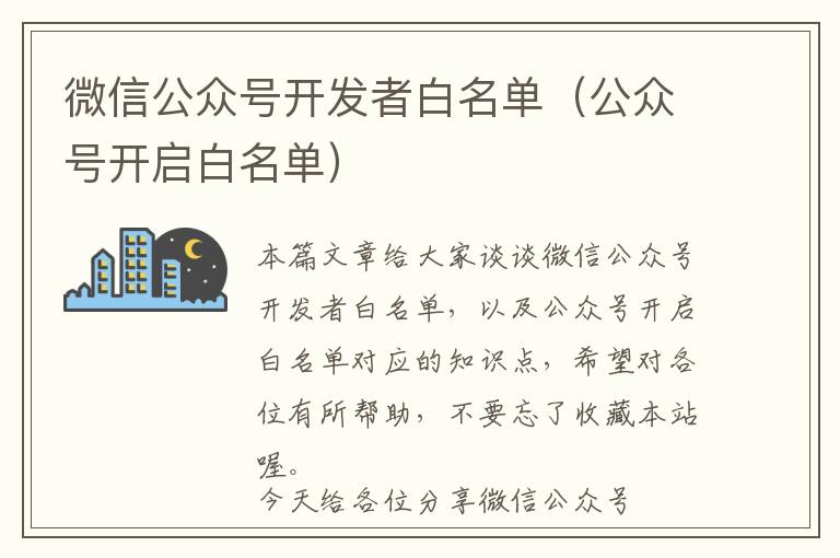 微信公众号开发者白名单(公众号开启白名单)