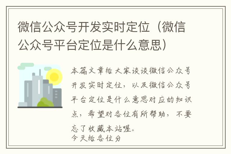微信公众号开发实时定位(微信公众号平台定位是什么意思)