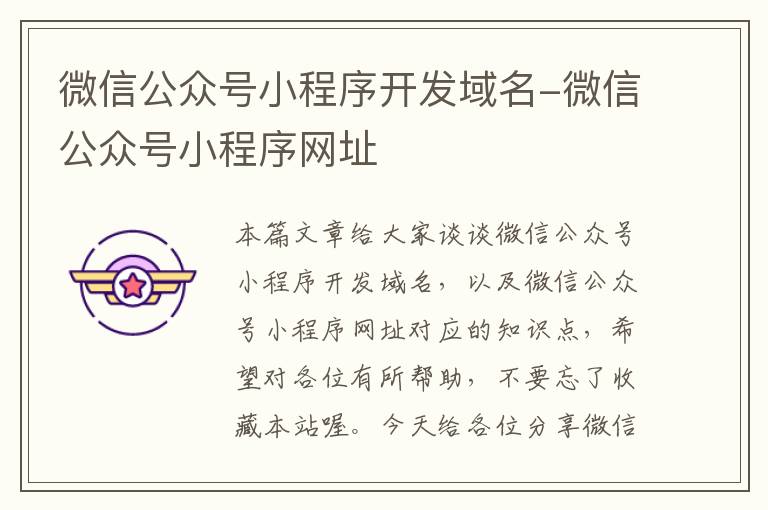 微信公众号小程序开发域名-微信公众号小程序网址