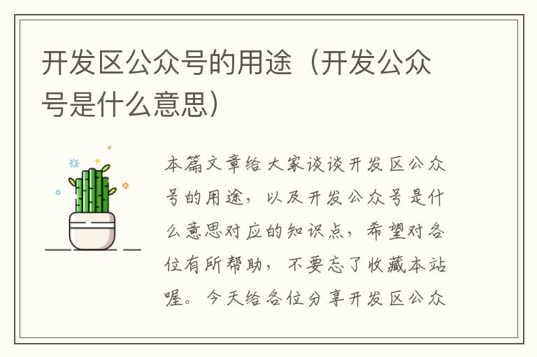 开发区公众号的用途(开发公众号是什么意思)