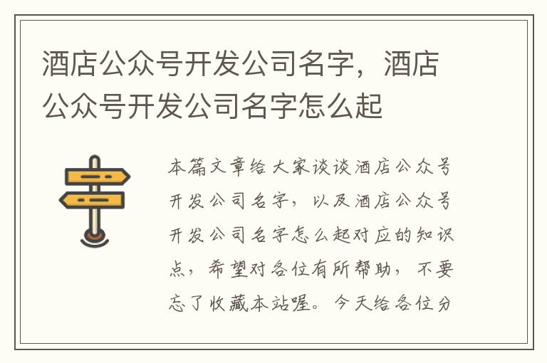 酒店公众号开发公司名字,酒店公众号开发公司名字怎么起