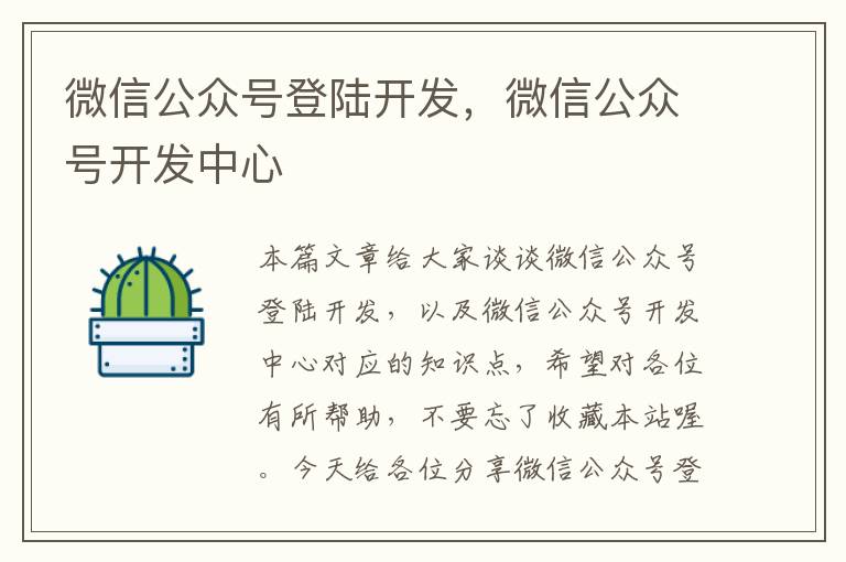 微信公众号登陆开发,微信公众号开发中心
