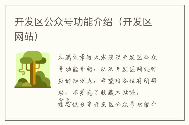 开发区公众号功能介绍(开发区网站)