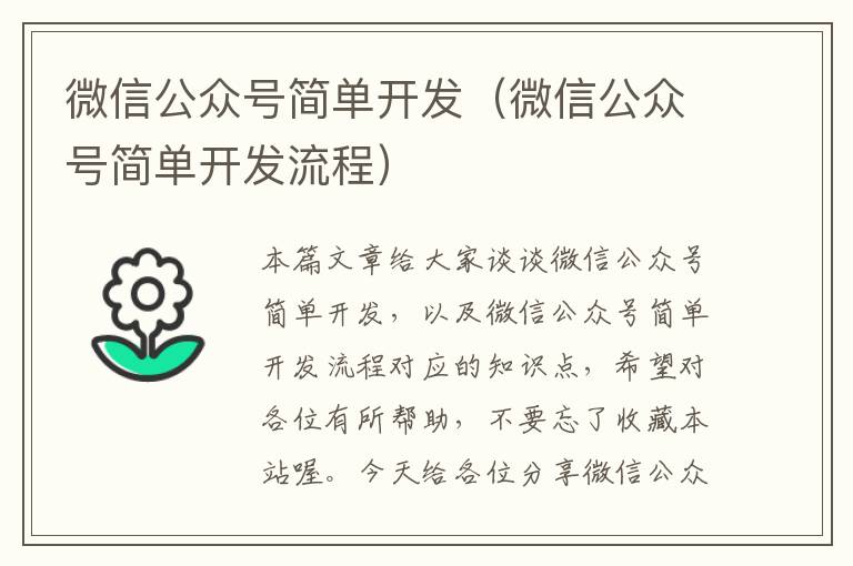微信公众号简单开发(微信公众号简单开发流程)