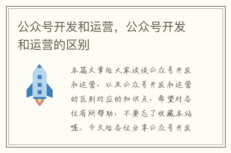 公众号开发和运营,公众号开发和运营的区别