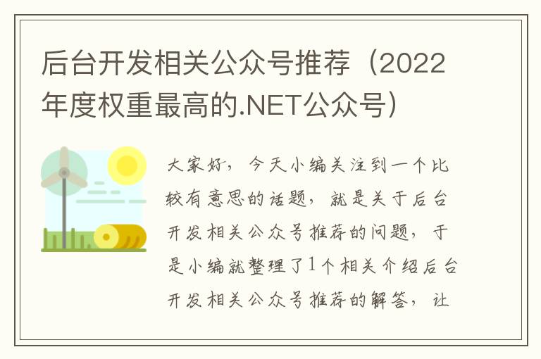 后台开发相关公众号推荐(2022年度权重最高的.NET公众号)