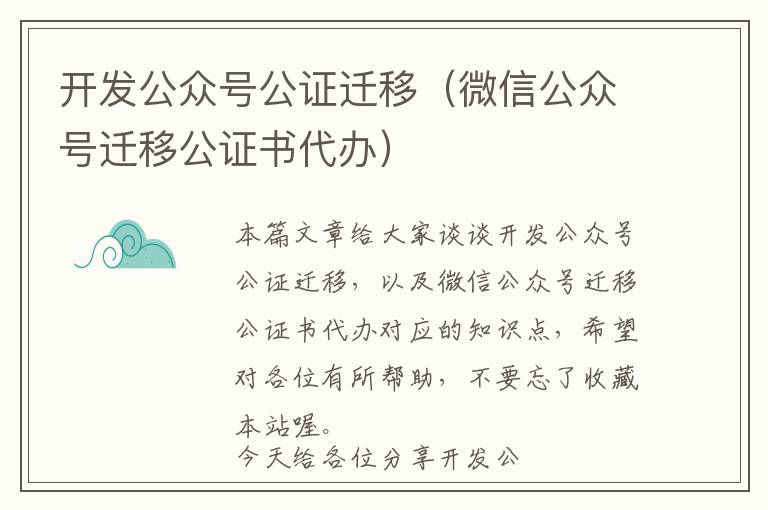 开发公众号公证迁移(微信公众号迁移公证书代办)