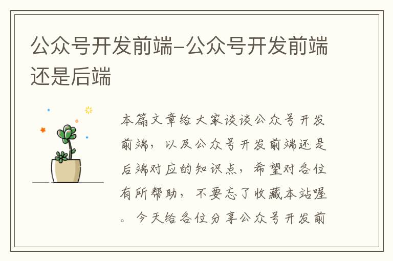 公众号开发前端-公众号开发前端还是后端