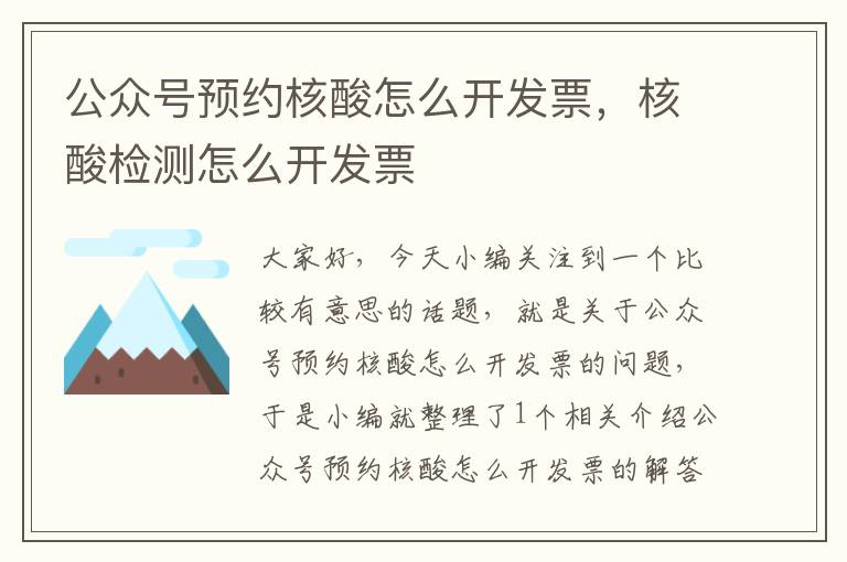 公众号预约核酸怎么开发票,核酸检测怎么开发票