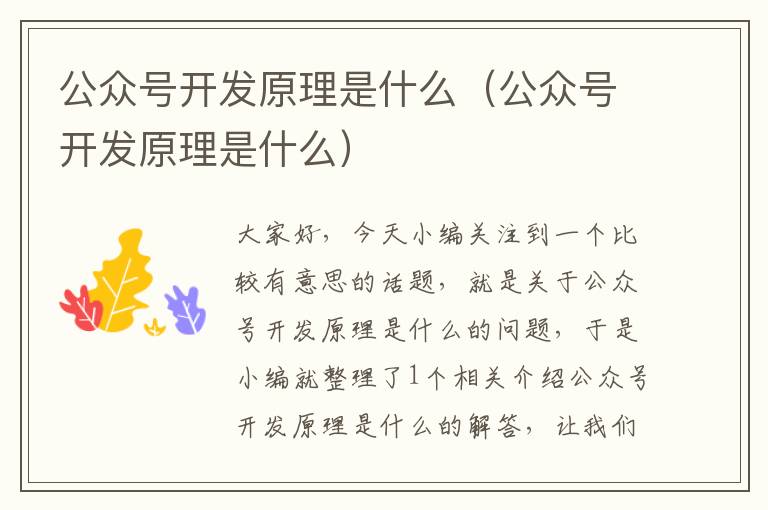 公众号开发原理是什么(公众号开发原理是什么)