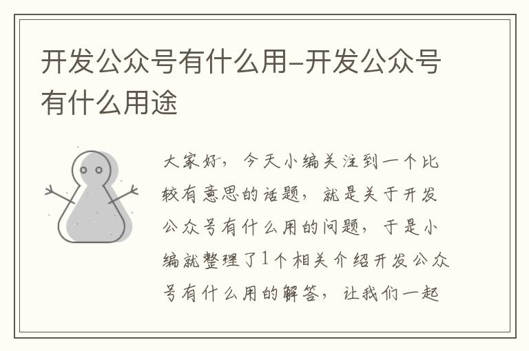 开发公众号有什么用-开发公众号有什么用途