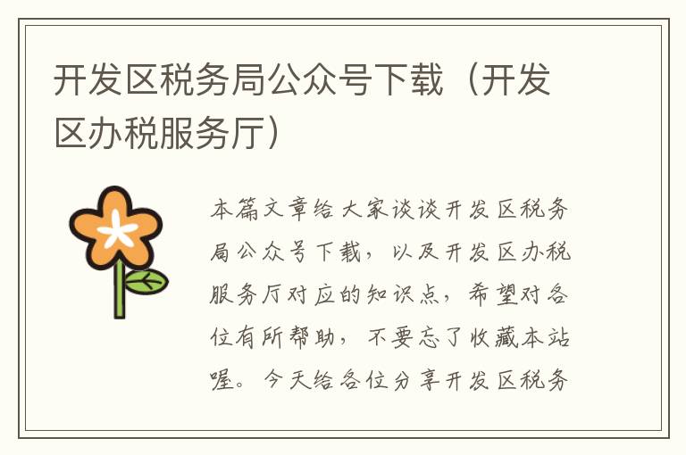 开发区税务局公众号下载(开发区办税服务厅)
