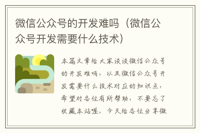 微信公众号的开发难吗(微信公众号开发需要什么技术)